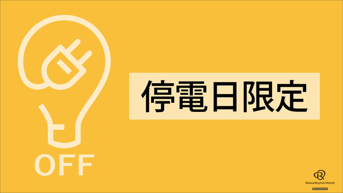 【5/27限定】全館停電（11:30〜16:00）訳ありプラン。チェックインは16時以降□素泊まり□